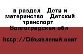  в раздел : Дети и материнство » Детский транспорт . Волгоградская обл.